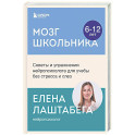 Мозг школьника. Советы и упражнения нейропсихолога для учебы без стресса и слез