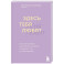 Здесь тебя любят. Как научиться быть счастливой и построить отношения с тем, кто тебе подходит