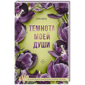 Темнота моей души