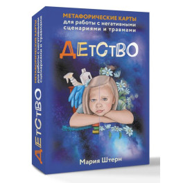 Детство. Метафорические карты для работы с негативными сценариями и травмами