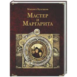Мастер и Маргарита