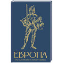 Европа. Краткая история с иллюстрациями