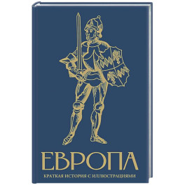 Европа. Краткая история с иллюстрациями