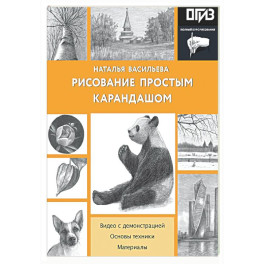 Рисование простым карандашом