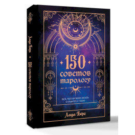 150 советов тарологу. Все, что нужно знать о работе с Таро