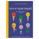 Что я чувствую? Упражнения для работы с эмоциями