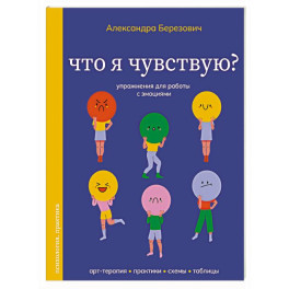 Что я чувствую? Упражнения для работы с эмоциями