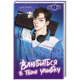 Влюбиться в твою улыбку. Книга 1