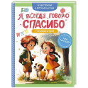 Я всегда говорю спасибо. 7 вежливых историй