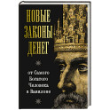 Новые законы денег от Самого Богатого Человека в Вавилоне