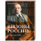 Вызовы России. От Рюрика до Ленина