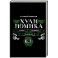 Хулиномика. 6.2. Элитно, подробно, подарочно
