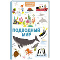 Подводный мир