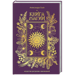Книга магии: искусство ритуалов и заклинаний