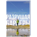 Разрушая барьеры: Как спортивные принципы приводят к успеху в бизнесе и жизни