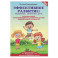 Эффективное развитие: мышление, движение, речь: оптимизация психомоторного развития детей дошкольного возраста