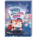 Учусь говорить "НЕТ!" в Сети