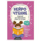 НейроЧтение: тренажер для повышения скорости чтения: для детей 7-9 лет