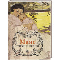 Маме. Стихи и песни