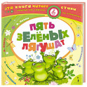 Пять зеленых лягушат