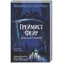 Греймист Фейр. Дом для смерти