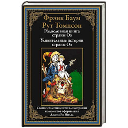 Родословная книга страны Оз. Удивительные истории страны Оз