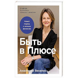 Быть в Плюсе: Новый подход к личным финансам