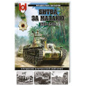 Битва за Малайю 1941&ndash;1942: Крушение Британской империи