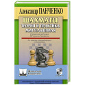 Шахматы. Теория и практика миттельшпиля.