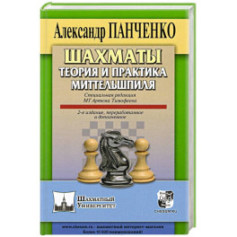 Шахматы. Теория и практика миттельшпиля.
