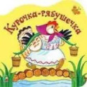 Курочка рябушечка