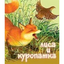 Лиса и Куропатка