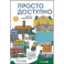 Просто.Доступно:Руководство по созданию комфортной безбарьерной среды