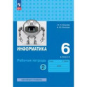 Информатика. 6 класс. Рабочая тетрадь. Базовый уровень. В 2-х частях. Часть 2. ФГОС