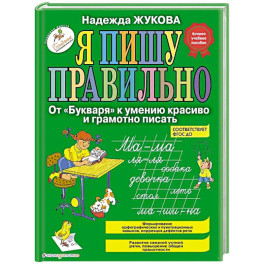Я пишу правильно. От "Букваря" к умению красиво и грамотно писать