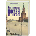 Быт и традиции Москвы XII – XIX веков