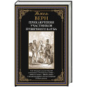 Приключения участников Пушечного клуба