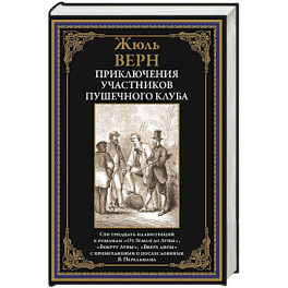Приключения участников Пушечного клуба