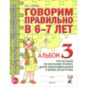 Говорим правильно в 6-7 лет. Альбом 3 упражнений по обучению грамоте детей