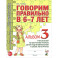 Говорим правильно в 6-7 лет. Альбом 3 упражнений по обучению грамоте детей
