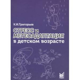 Стресс и метеоадаптация в детском возрасте