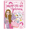 Энциклопедия для девочек
