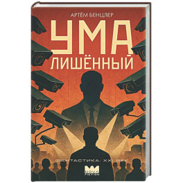 Умалишенный
