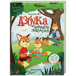 Азбука хорошего поведения