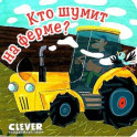 Кто шумит на ферме?