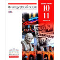 Французский язык. 10-11 классы. 6-7-й годы обучения. Учебник. Базовый уровень. Вертикаль. ФГОС