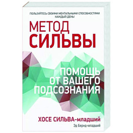Метод Сильвы. Помощь от вашего подсознания