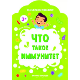 Что такое иммунитет