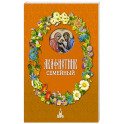 Акафистник семейный