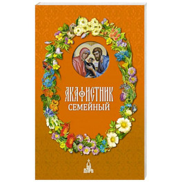 Акафистник семейный